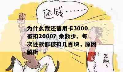 为什么我还信用卡3000被扣2000？余额少、每次还款都被扣几百块，原因解析