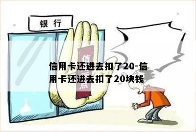 信用卡还进去扣了20-信用卡还进去扣了20块钱