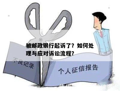 被邮政银行起诉了？如何处理与应对诉讼流程？