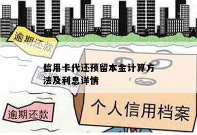 信用卡代还预留本金计算方法及利息详情