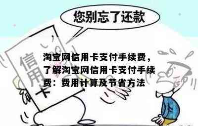 淘宝网信用卡支付手续费，了解淘宝网信用卡支付手续费：费用计算及节省方法