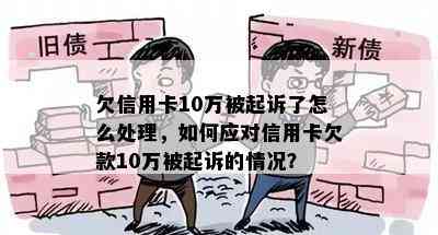 欠信用卡10万被起诉了怎么处理，如何应对信用卡欠款10万被起诉的情况？