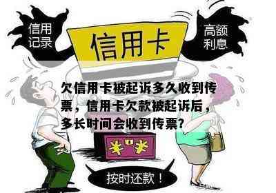 欠信用卡被起诉多久收到传票，信用卡欠款被起诉后，多长时间会收到传票？