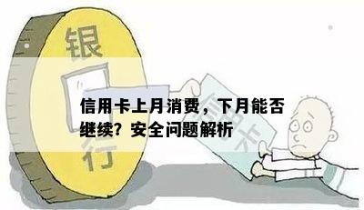 信用卡上月消费，下月能否继续？安全问题解析