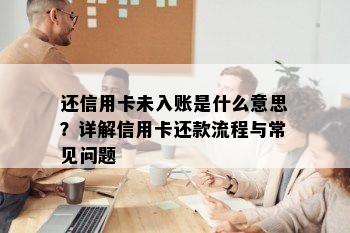 还信用卡未入账是什么意思？详解信用卡还款流程与常见问题