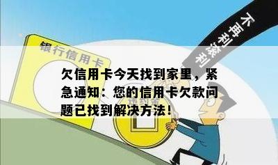 欠信用卡今天找到家里，紧急通知：您的信用卡欠款问题已找到解决方法！