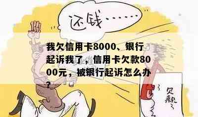 我欠信用卡8000、银行起诉我了，信用卡欠款8000元，被银行起诉怎么办？