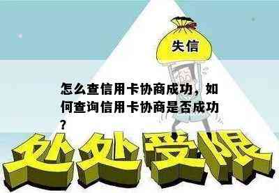 怎么查信用卡协商成功，如何查询信用卡协商是否成功？