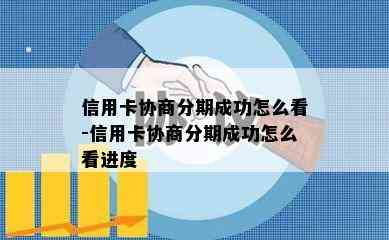 信用卡协商分期成功怎么看-信用卡协商分期成功怎么看进度