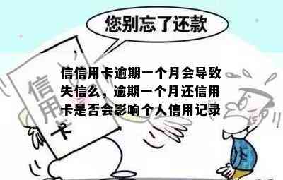 信信用卡逾期一个月会导致失信么，逾期一个月还信用卡是否会影响个人信用记录？