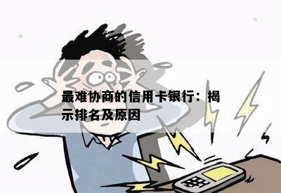 最难协商的信用卡银行：揭示排名及原因