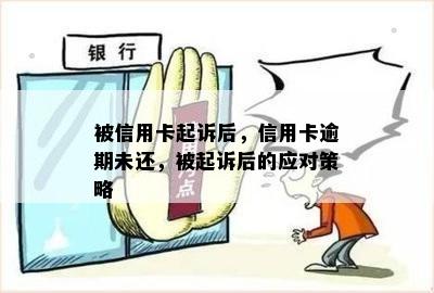 被信用卡起诉后，信用卡逾期未还，被起诉后的应对策略