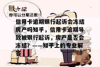 信用卡逾期银行起诉会冻结房产吗知乎，信用卡逾期导致被银行起诉，房产是否会冻结？——知乎上的专业解答