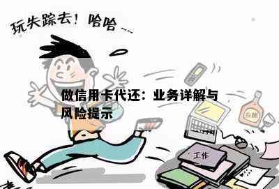 做信用卡代还：业务详解与风险提示