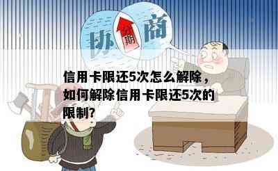 信用卡限还5次怎么解除，如何解除信用卡限还5次的限制？