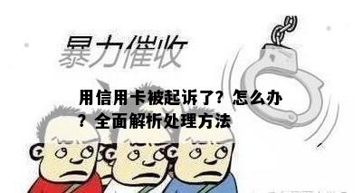 用信用卡被起诉了？怎么办？全面解析处理方法