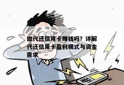 做代还信用卡赚钱吗？详解代还信用卡盈利模式与资金需求