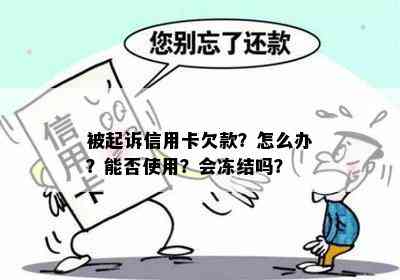 被起诉信用卡欠款？怎么办？能否使用？会冻结吗？