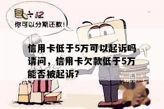 信用卡低于5万可以起诉吗请问，信用卡欠款低于5万能否被起诉？