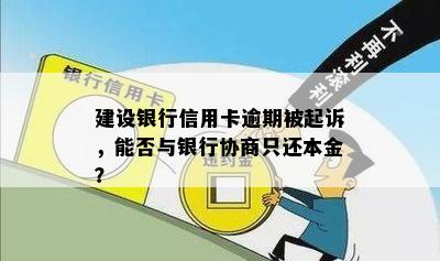 建设银行信用卡逾期被起诉，能否与银行协商只还本金？