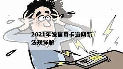 2021年发信用卡逾期新法规详解