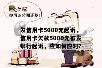 发信用卡5000元起诉，信用卡欠款5000元被发银行起诉，应如何应对？