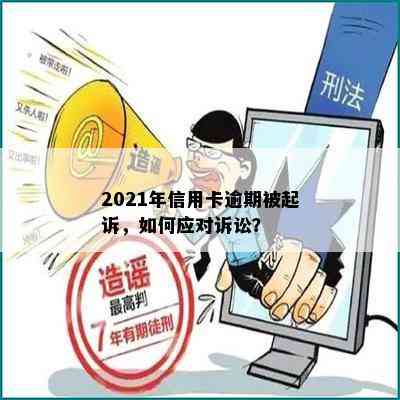 2021年信用卡逾期被起诉，如何应对诉讼？