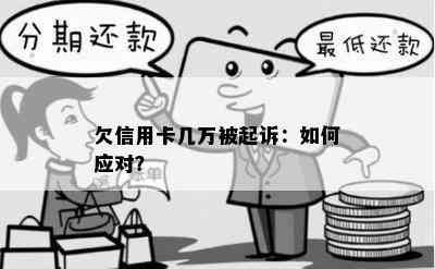 欠信用卡几万被起诉：如何应对？