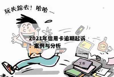 2021年信用卡逾期起诉：案例与分析