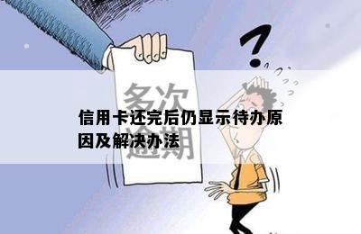 信用卡还完后仍显示待办原因及解决办法