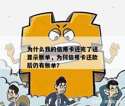 为什么我的信用卡还完了还显示账单，为何信用卡还款后仍有账单？