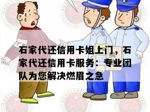 石家代还信用卡姐上门，石家代还信用卡服务：专业团队为您解决燃眉之急