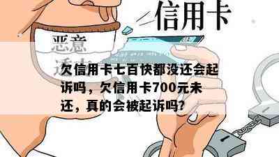 欠信用卡七百快都没还会起诉吗，欠信用卡700元未还，真的会被起诉吗？