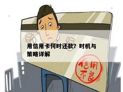 用信用卡何时还款？时机与策略详解