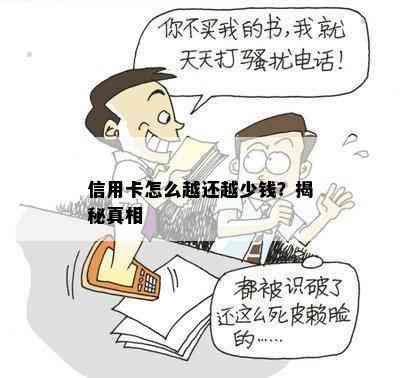 信用卡怎么越还越少钱？揭秘真相