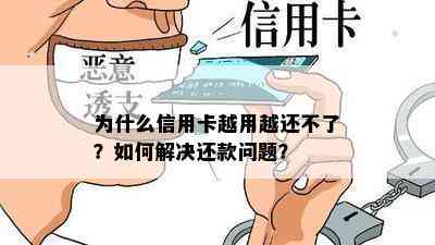 为什么信用卡越用越还不了？如何解决还款问题？