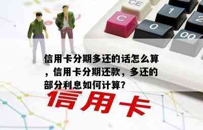 信用卡分期多还的话怎么算，信用卡分期还款，多还的部分利息如何计算？