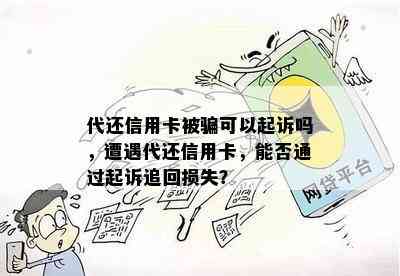 代还信用卡被骗可以起诉吗，遭遇代还信用卡，能否通过起诉追回损失？