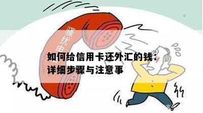 如何给信用卡还外汇的钱：详细步骤与注意事