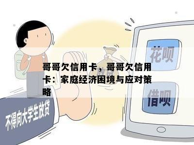 哥哥欠信用卡，哥哥欠信用卡：家庭经济困境与应对策略