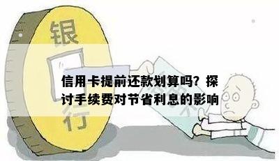 信用卡提前还款划算吗？探讨手续费对节省利息的影响