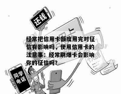 经常把信用卡额度用完对有影响吗，使用信用卡的注意事：经常刷爆卡会影响你的吗？