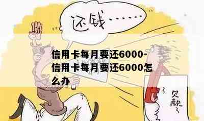 信用卡每月要还6000-信用卡每月要还6000怎么办