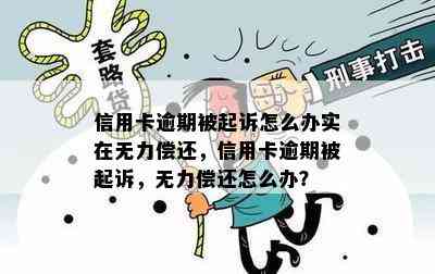 信用卡逾期被起诉怎么办实在无力偿还，信用卡逾期被起诉，无力偿还怎么办？