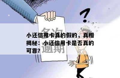 小还信用卡真的假的，真相揭秘：小还信用卡是否真的可靠？