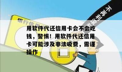 用软件代还信用卡会不会吃钱，警惕！用软件代还信用卡可能涉及非法吸费，需谨操作