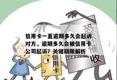 信用卡一直逾期多久会起诉对方，逾期多久会被信用卡公司起诉？关键期限解析