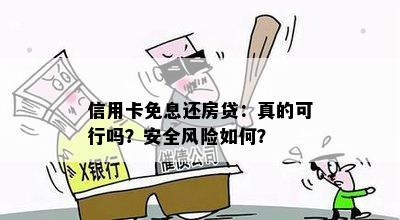 信用卡免息还房贷：真的可行吗？安全风险如何？