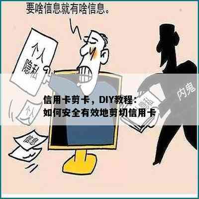 信用卡剪卡，DIY教程：如何安全有效地剪切信用卡