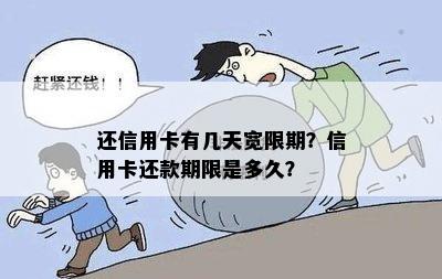 还信用卡有几天宽限期？信用卡还款期限是多久？